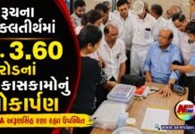 ભરૂચના શુક્લતીર્થમાં રૂ. 3.60 કરોડનાં વિકાસકામોનું લોકાર્પણ