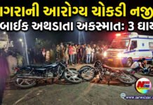 વાગરાની આરોગ્ય ચોકડી નજીક બે બાઇક અથડાતા અકસ્માત: 3 ઘાયલ