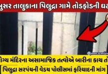 જંબુસર તાલુકાના પિલુદ્રા ગામમાં આવેલા સરકારી સબ સેન્ટર ખાતે તોડફોડની ઘટના!