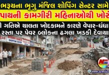 ભરૂચના ભૃગુ મંજિલ શોપિંગ સેન્ટર સામે ફૂટપાથની કામગીરી મહિનાઓથી ખોરંભે!