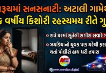 ભરૂચમાં સનસનાટી: અટાલી ગામેથી ૧૬ વર્ષીય કિશોરી રહસ્યમય રીતે ગુમ!