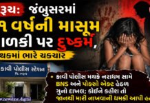 ભરૂચ: જંબુસરમાં ૧૧ વર્ષની માસૂમ બાળકી પર દુષ્કર્મ, પંથકમાં ભારે ચકચાર