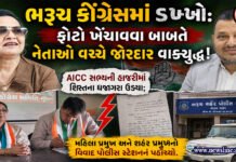 ભરૂચ કોંગ્રેસમાં ડખ્ખો: ફોટો ખેંચાવવા બાબતે નેતાઓ વચ્ચે જોરદાર વાકયુદ્ધ!