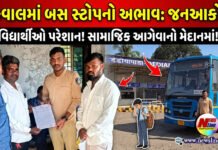સુકવાલમાં એસટી બસ સ્ટોપનો અભાવ: વિદ્યાર્થીઓ અને ગ્રામજનો પરેશાન !