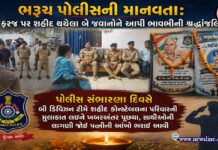ભરૂચ પોલીસની માનવતા: ફરજ પર શહીદ થયેલા બે જવાનોને આપી ભાવભીની શ્રદ્ધાંજલિ