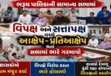 ભરૂચ પાલિકાની સામાન્ય સભામાં વિપક્ષ અને સત્તાપક્ષ વચ્ચે આક્ષેપ-પ્રતિઆક્ષેપ થતાં સભામાં ભારે ગરમાવો