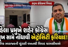 ભરૂચ જિલ્લા કોગ્રેસ મહિલા પ્રમુખે શહેર કોગ્રેસ પ્રમુખ સામે નોંધાવી એટ્રોસીટીની ફરીયાદ…!