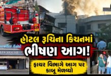 અંકલેશ્વરની હોટલ રૂચિના કિચનમાં અચાનક ફાટી નીકળી ભીષણ આગ!