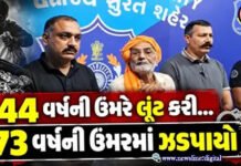 30 વર્ષ જૂની લૂંટનો ભેદ સુરત ક્રાઈમ બ્રાન્ચે ઉકેલ્યો!