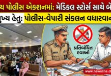 ભરૂચ પોલીસ એકશનમાં : મેડિકલ સ્ટોર્સ સંચાલકો સાથે બેઠક!