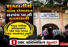 શુક્લતીર્થ:પંચાયતમાં સરપંચ પદની ફાળવણીમાં ૧૦૨ વર્ષના ઇતિહાસમાં એક પણ વખત OBC અનામત નહીં!