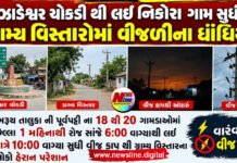 ભરૂચની પૂર્વપટ્ટીના ગ્રામ્ય વિસ્તારોમાં વીજળીના વારંવાર ધાંધિયાથી લોકો પરેશાન!