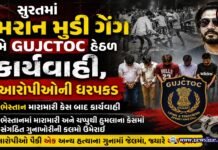 સુરતમાં ઇમરાન મુડી ગેંગ સામે GUJCTOC હેઠળ કાર્યવાહી, 6 આરોપીઓની ધરપકડ