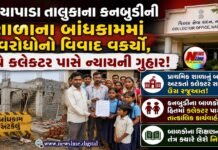 ડેડિયાપાડા તાલુકાના કનબુડીની શાળાના બાંધકામમાં અવરોધોનો વિવાદ વકર્યો !