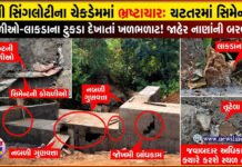 નાની સિંગલોટીના ચેકડેમમાં ચણતરમાં સિમેન્ટની કોથળીઓ-લાકડાના ટુકડા દેખાતાં ખળભળાટ!