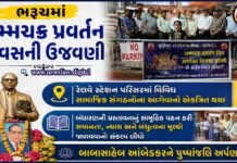 ભરૂચમાં ધમ્મચક્ર પ્રવર્તન દિવસની ઉજવણી, બાબાસાહેબ આંબેડકરને પુષ્પાંજલિ અર્પણ