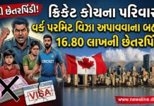 ક્રિકેટ કોચના પરિવારને કેનેડાના વર્ક પરમિટ વિઝા અપાવવાના બહાને 16.80 લાખની છેતરપિંડી!