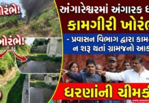 અંગારેશ્વરમાં અંગારક ધાટ તેમજ પ્રોટેક્શન વોલની કામગીરી ખોરંભે!