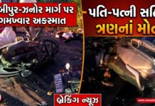નબીપુર-ઝનોર માર્ગ પર ગમખ્વાર અકસ્માત: ત્રણનાં મોત