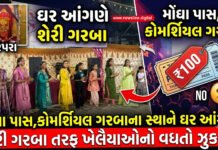 મોંઘા પાસ,કોમર્શિયલ ગરબાના સ્થાને ઘર આંગણે શેરી ગરબા તરફ ખેલૈયાઓનો વધતો ઝુકાવ!
