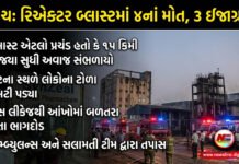ભરૂચના સાયખા સ્થિત Synzeal Pharmachem કંપનીમાં રિએક્ટર બ્લાસ્ટ!