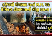 દહેજથી મંગણાદ જતાં N.H. પર કેમિકલ ઢોળાવવાની ત્રીજી ઘટના !