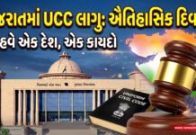 ગુજરાતમાં UCCનો કાયદો લાગુ:લિવ-ઇનમાં જન્મેલા બાળકો કાયદેસર ગણાશે
