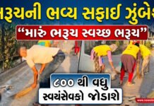 ભરૂચમાં BAPSનું મહા સ્વચ્છતા અભિયાન:800થી વધુ સ્વયંસેવકો જોડાશે
