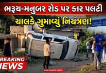ભરૂચના મનુબર રોડ પર કાર ચાલકે નિયંત્રણ ગુમાવતા કાર પલટી