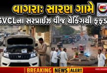 વાગરા: સારણ ગામે DGVCLના સરપ્રાઈઝ વીજ ચેકિંગથી ફફડાટ!