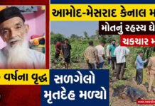 આમોદના ઇખર-મેસરાદ કેનાલ માર્ગે 90 વર્ષના વૃદ્ધનો સળગેલી હાલતમાં મૃતદેહ મળતાં ચકચાર!