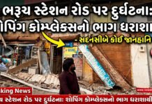 ભરૂચ સ્ટેશન રોડ પર શોપિંગ કોમ્પ્લેક્સનો ભાગ ધરાશાયી