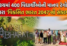 ભરૂચમાં 400 વિદ્યાર્થીઓએ માતરિયા તળાવ ખાતે માનવ રંગોળી દ્વારા સાકાર કર્યો ‘વિકસિત ભારત 2047’નો સંકલ્પ