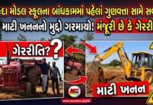 ચિકદા મોડલ સ્કૂલના બાંધકામમાં પહેલાં ગુણવત્તા સામે સવાલો, હવે માટી ખનનનો મુદ્દો ગરમાયો!