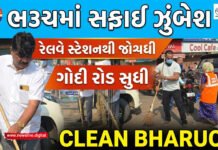 ભરૂચ નગર સેવા સદન દ્વારા રેલવે સ્ટેશનથી ગોદી રોડ સુધી સફાઈ ઝુંબેશ યોજાઈ