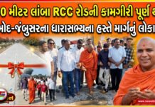 RCC રોડની કામગીરી પૂર્ણ થતાં આમોદ-જંબુસરના ધારાસભ્યના હસ્તે માર્ગનું લોકાર્પણ