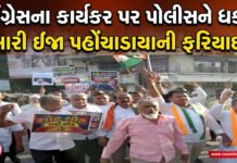 કોંગ્રેસના કાર્યકર પર પોલીસને ધક્કો મારી ઇજા પહોંચાડાયાની ફરિયાદ!
