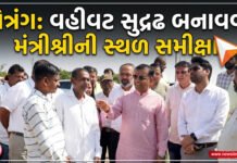 નેત્રંગ તાલુકામાં વહીવટ અને શાસન સુદ્રઢ બનાવવા માર્ગદર્શન અને સ્થળ સમીક્ષા યોજતા મંત્રી