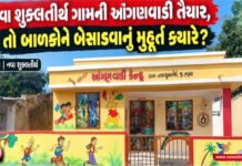 નવા શુક્લતીર્થ ગામની આંગણવાડી તો તૈયાર, પણ બાળકોની કિલકારીઓ ક્યારે ?