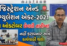 રજિસ્ટ્રેશન એન્ડ રેગ્યુલેશન એક્ટ-2021 હેઠળ 31 ઓક્ટોબર સુધી રજિસ્ટ્રેશન નહીં કરાવનાર સામે કાર્યવાહી થશે!