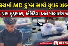 ભરૂચમાં 23 વર્ષીય યુવક 76 ગ્રામ MD ડ્રગ્સ સાથે ઝડપાયો