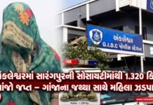 અંકલેશ્વરમાં સારંગપુરની સોસાયટીમાંથી 1.320 કિલો ગાંજો જપ્ત