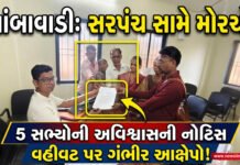આંબાવાડી ગ્રામ પંચાયતમાં સરપંચ સામે પાંચ સભ્યોનો મોરચો!