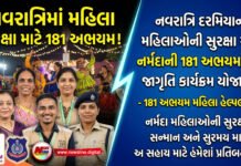 નવરાત્રિ દરમિયાન મહિલાઓની સુરક્ષા માટે નર્મદાની 181 અભયમ ટીમ દ્વારા જાગૃતિ કાર્યક્રમ યોજાયો!