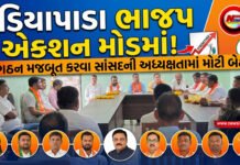 દેડિયાપાડા ભાજપ એક્શન મોડમાં!