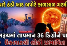 ભરૂચમાં તાપમાન 36 ડિગ્રીને પાર, ઉકળાટથી લોકો પ્રભાવિત!