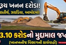 ભરૂચ ખાણખનીજ વિભાગના શુક્લતીર્થ, ઝઘડિયા અને આમોદમાં દરોડા