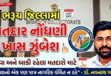 ભરૂચ જિલ્લામાં બાકી રહેલા અને નવા પાત્ર મતદારોની નોંધણી માટેની ખાસ ઝુંબેશ
