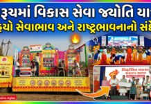 ભરૂચમાં વિકાસ સેવા જ્યોતિ યાત્રા થકી વહયો સેવાભાવ અને રાષ્ટ્રભાવનાનો સંદેશ