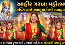 રાજકોટમાં આહીર સેના દ્વારા આયોજિત આહીર ગરબા મહોત્સવ : ભક્તિ અને આભૂષણોની ઝળહળાટનો અનોખો સંગમ!